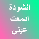 انشودة ادمعت عيني mp3 APK