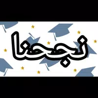انشوده نجحنا نجحنا من فضل ربي  تصوير الشاشة 1