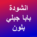 انشودة بابا جبلي بلون mp3 APK