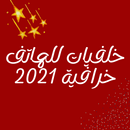 خلفيات منوعة للهاتف 2021 APK