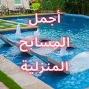 أجمل المسابح المنزلية APK