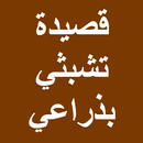 قصيدة ‏تشبثي بذراعي ‏2021 APK