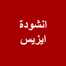 انشودة ايزيس ‏كاملة ‏2021 APK