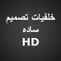 Hd ‎خلفيات ‏تصميم ‏ساده