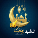 أناشيد ‏رمضان مسموعة APK