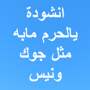 انشودة يالحرم مابه مثل جوك ونيس mp3 APK