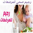 رجيم صحي للمرضعات APK