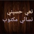 نعي حسيني نسائي مكتوب APK