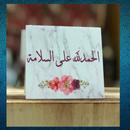 عبارات الحمدلله على السلامه APK