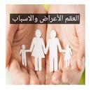العقم الأعراض والاسباب APK