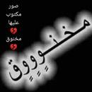 صور مكتوب عليها مخنوق APK
