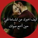 رسائل حب وغرام وغزل APK