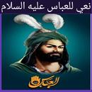 نعي للعباس عليه السلام APK