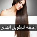 أطعمة لتطويل الشعر APK
