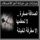 عبارات عن خيانة أعز الأصدقاء APK