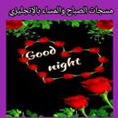 مسجات الصباح ولمساءبالإنجليزي APK