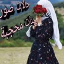 حالات صور بنات محجبة APK