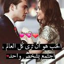 رسائل حب قوية جدا APK