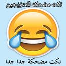 نكت مضحكه للمتزوجين APK