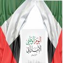 عيد الوطني الإماراتي APK
