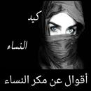أقوال عن مكر النساء APK