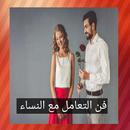 فن التعامل مع النساء APK