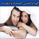 فوائد الجنس الصحية والنفسية APK