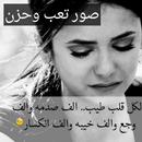 صور تعب وحزن APK