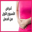 أعراض الحمل في الاسبوع الاول APK