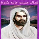 قصائدحسينيةحزينةمكتوبة ومسموعة APK