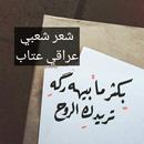 شعر شعبي عراقي عتاب APK