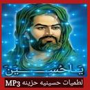 لطميات حسينيه حزينه MP3 APK