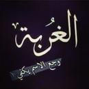 خواطر عن الغربة APK