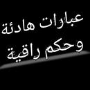عبارات هادئة وحكم راقية APK