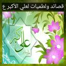قصائدولطميات لعلي الأكبر (ع) APK