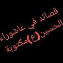 قصائدفي عاشوراءالحسين(ع)مكتوبة APK