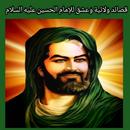 APK قصائدولائيةوعشق للإمام لحسين ع
