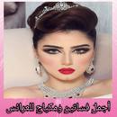 أجمل فساتين ومكياج للعرائس APK