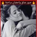 صور عناق واحضان ساخنة APK
