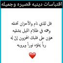 اقتباسات دينية قصيرة ومؤثرة APK