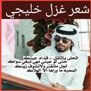 شعر غزل خليجي APK