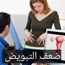 أسباب ضعف التبويض APK