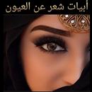 أبيات شعر عن العيون APK
