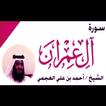 Sourate Al Imran-Ahmad Al-Ajmi