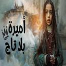 مسلسل اميرة بلا تاج مترجم APK