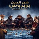 خير الدين بربروس مترجم APK