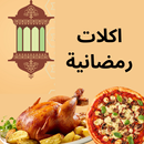 APK اكلات رمضانية 2023