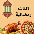 Icona اكلات رمضانية 2023