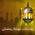 بوستات تهنئة رمضان simgesi