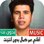 جميع اغاني عمر كمال بدون نت icon